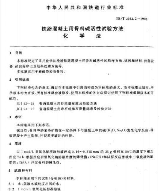 TB/T 2922.2-1998 铁路混凝土用骨料碱活性试验方法化学法
