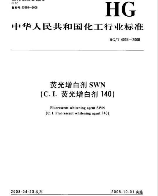 HG/T 4034-2008 荧光增白剂 SWN(C.I. 荧光增白剂 140)