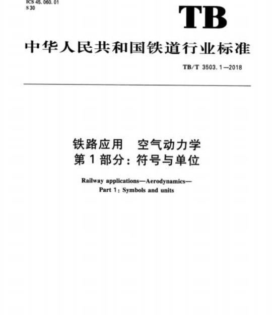 TB/T 3503.1-2018 铁路应用空气动力学第1部分:符号与单位