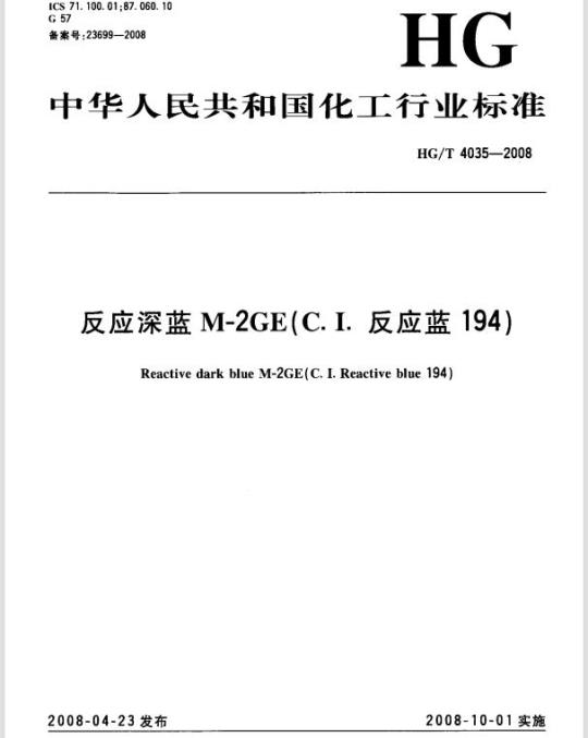 HG/T 4035-2008 反应深蓝 M-2GE(C.I. 反应蓝 194)