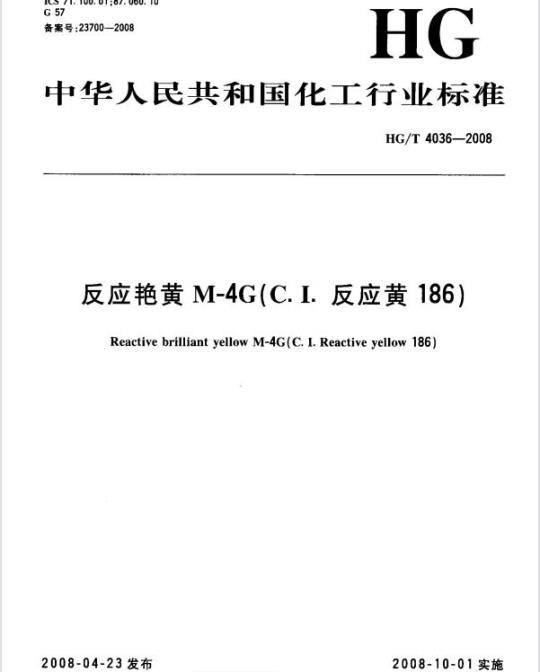 HG/T 4036-2008 反应艳黄 M-4G(C.I. 反应黄 186)