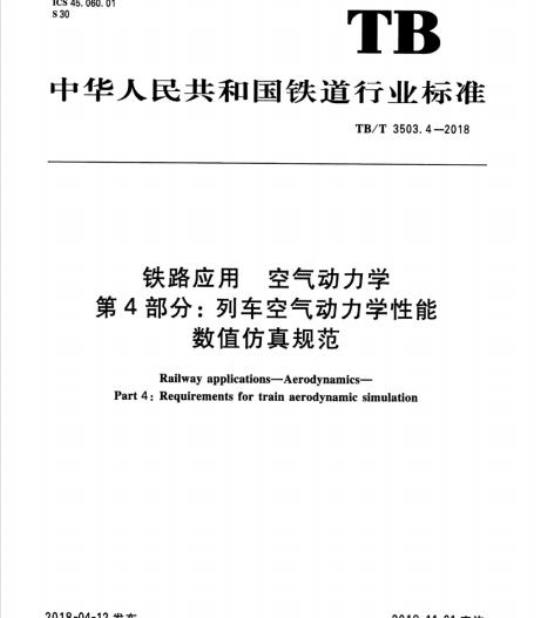 TB/T 3503.4-2018 铁路应用空气动力学第4部分:列车空气动力学性能数值仿真规范