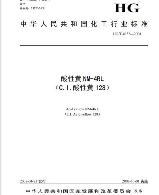 HG/T 4052-2008 酸性黄 NM-4RL(C.I. 酸性黄 128)