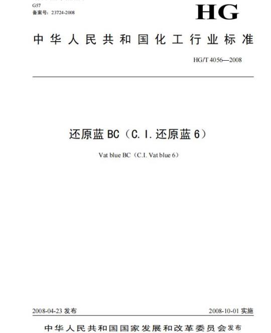 HG/T 4056-2008 还原蓝 BC(C.I. 还原蓝 6)