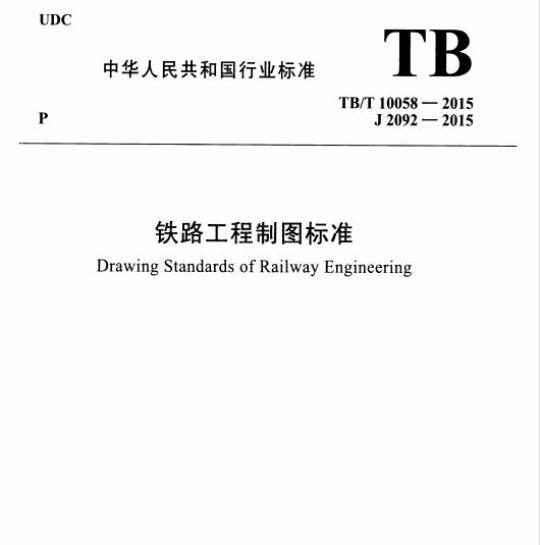 TB/T 10058-2015 铁路工程制图标准