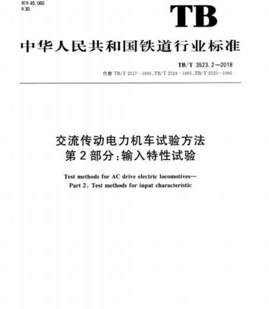 TB/T 3523.2-2018 交流传动电力机车试验方法第2部分:输入特性试验