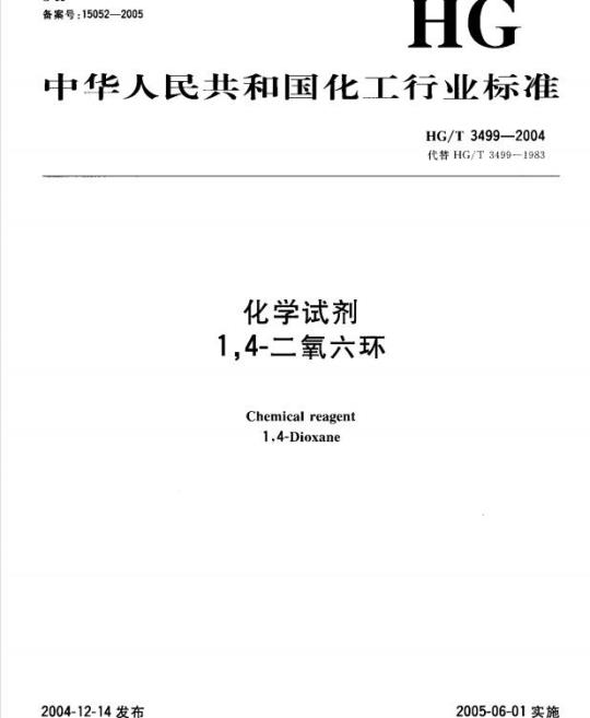 HG/T 3499-2004 化学试剂 1,4-二氧六环