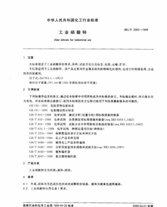 HG/T 3582-1999 工业硝酸锌