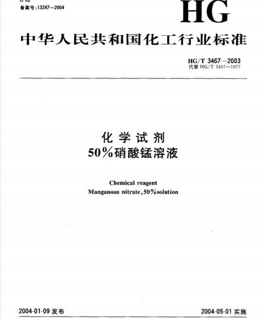 HG/T 3467-2003 化学试剂 50%硝酸锰溶液