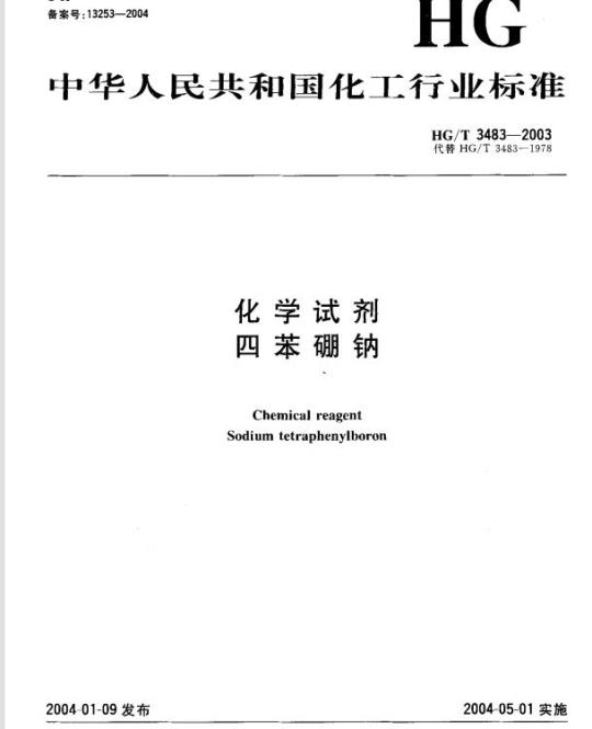 HG/T 3483-2003 化学试剂 四苯硼钠