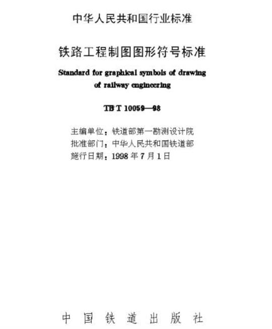 TB/T 10059-98 铁路工程制图图形符号标准