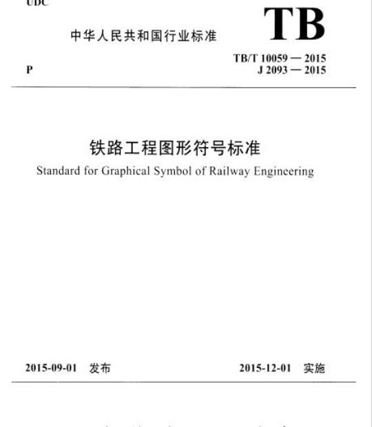 TB/T 10059-2015 铁路工程图形符号标准