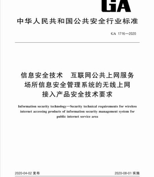 GA 1716-2020 信息安全技术互联网公共上网服务场所信息安全管理系统的无线上网接入产品安全技术要求