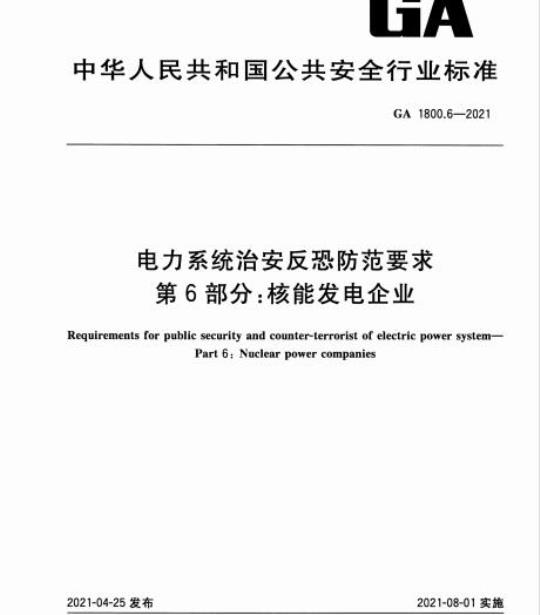 GA 1800.6-2021 电力系统治安反恐防范要求第6部分:核能发电企业