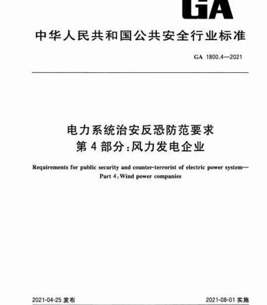 GA 1800.4-2021 电力系统治安反恐防范要求第4部分:风力发电企业