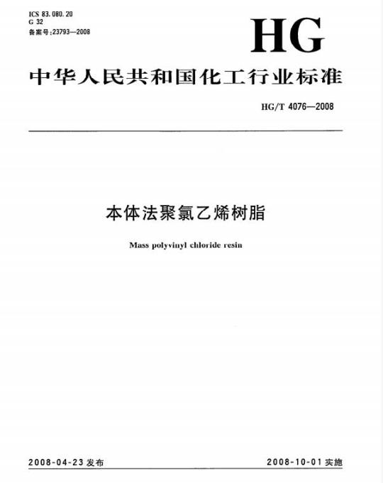 HG/T 4076-2008 本体法聚氯乙烯树脂