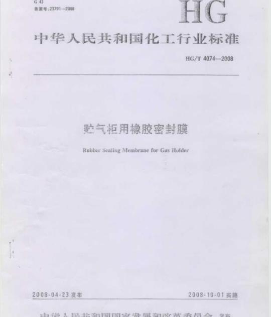 HG/T 4074-2008 贮气柜用橡胶密封膜