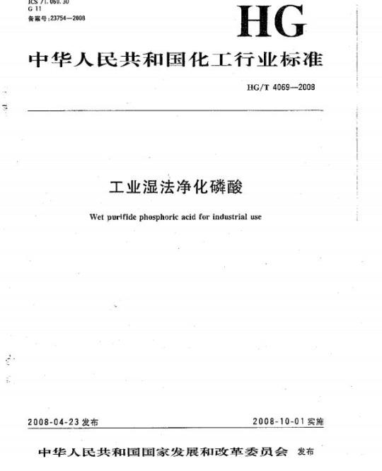 HG/T 4069-2008 工业湿法净化磷酸