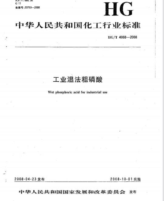 HG/T 4068-2008 工业湿法粗磷酸