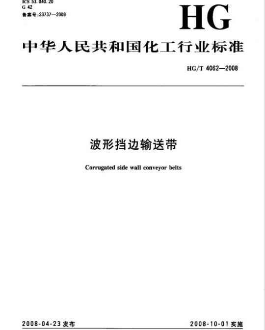 HG/T 4062-2008 波形挡边输送带