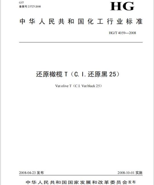 HG/T 4059-2008 还原橄榄 T(C.I. 还原黑 25)