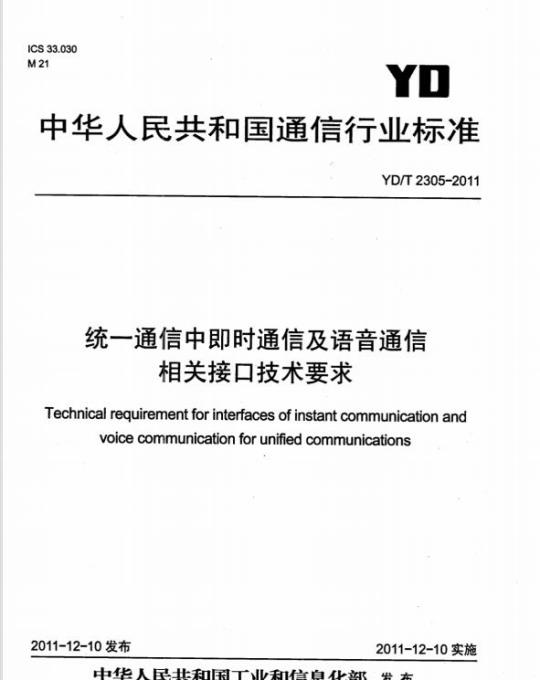 YD/T 2305-2011 统一通信中即时通信及语音通信相关接口技术要求