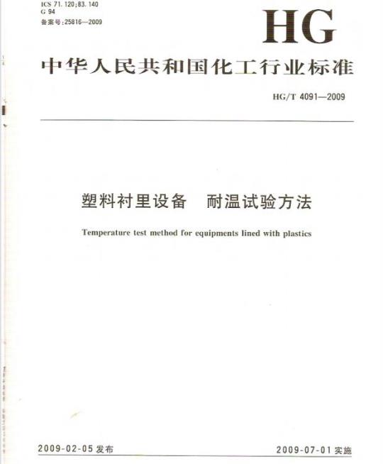 HG/T 4091-2009 塑料衬里设备 耐温试验方法