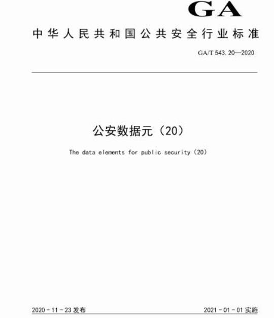 GAT 543.20-2020 公安数据元(20)