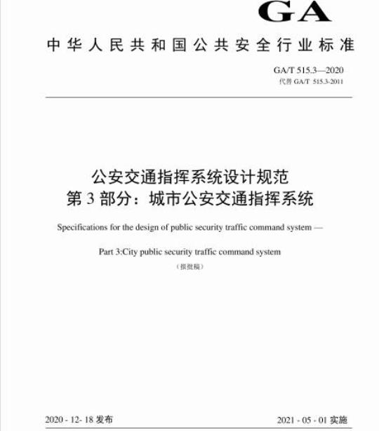 GA/T 515.3-2020 公安交通指挥系统设计规范第3部分:城市公安交通指挥系统