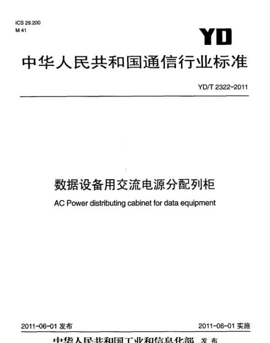 YD/T 2322-2011 数据设备用交流电源分配列柜
