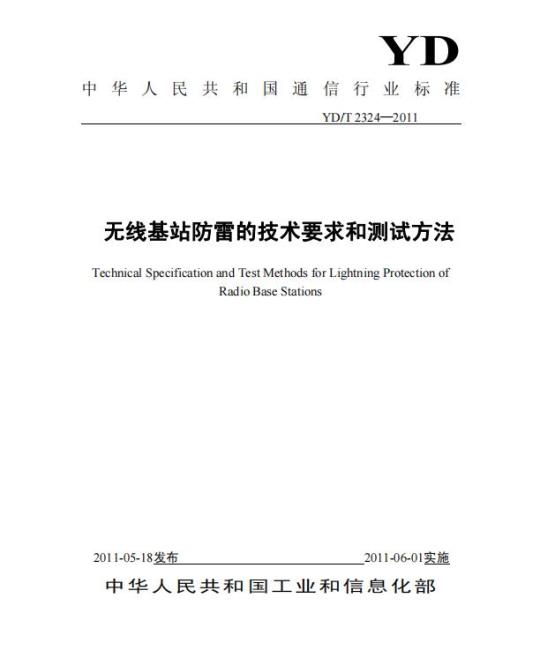YD/T 2324-2011 无线基站防雷的技术要求和测试方法