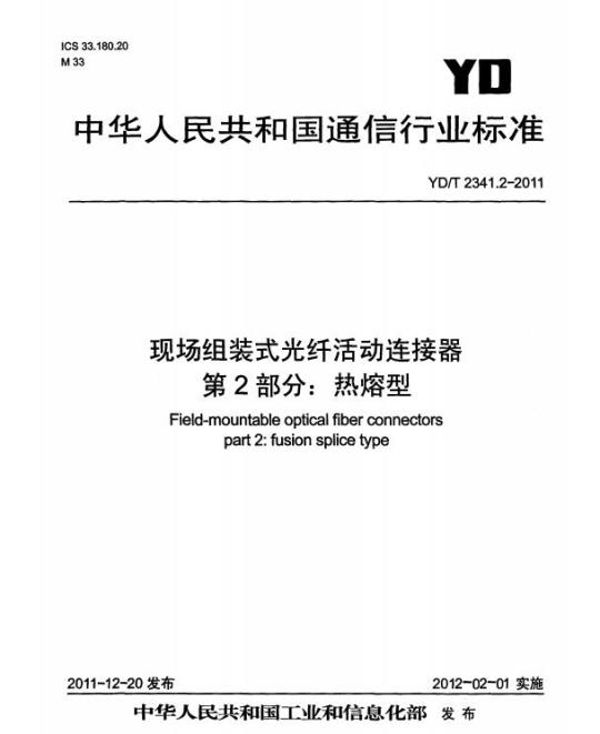 YD/T 2341.2-2011 现场组装式光纤活动连接器 第2部分:热熔型