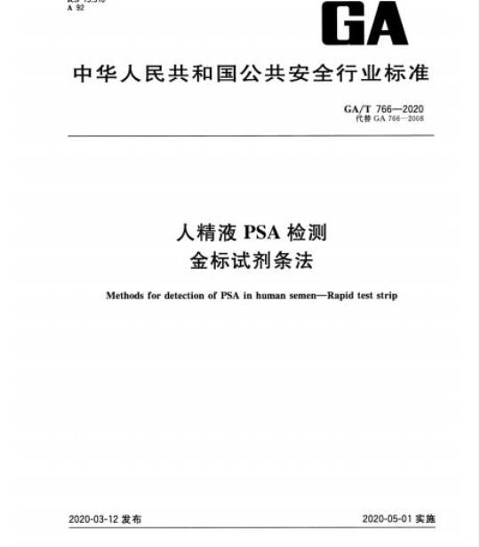 GA/T 766-2020 人精液PSA检测金标试剂条法