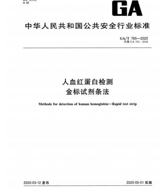 GA/T 765-2020 人血红蛋白检测金标试剂条法