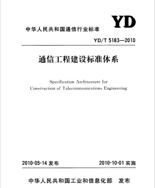 YD/T 5183-2010 通信工程建设标准体系