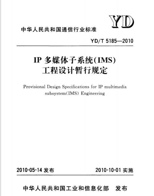 YD/T 5185-2010 IP 多媒体子系统(IMS)工程设计暂行规定