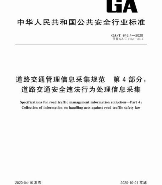 GA/T 946.4-2020 道路交通管理信息采集规范第4部分:道路交通安全违法行为处理信息采集