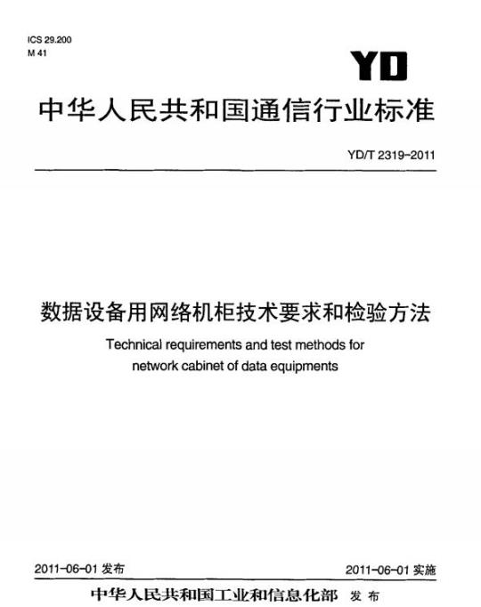 YD/T 2319-2011 数据设备用网络机柜技术要求和检验方法