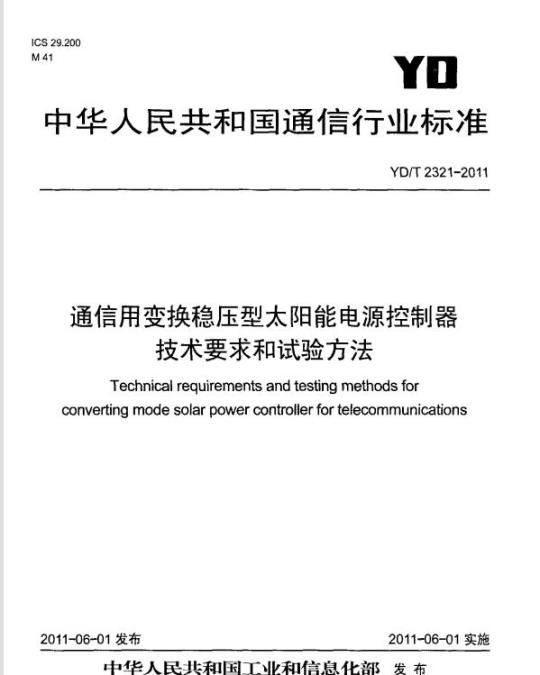 YD/T 2321-2011 通信用变换稳压型太阳能电源控制器技术要求和试验方法