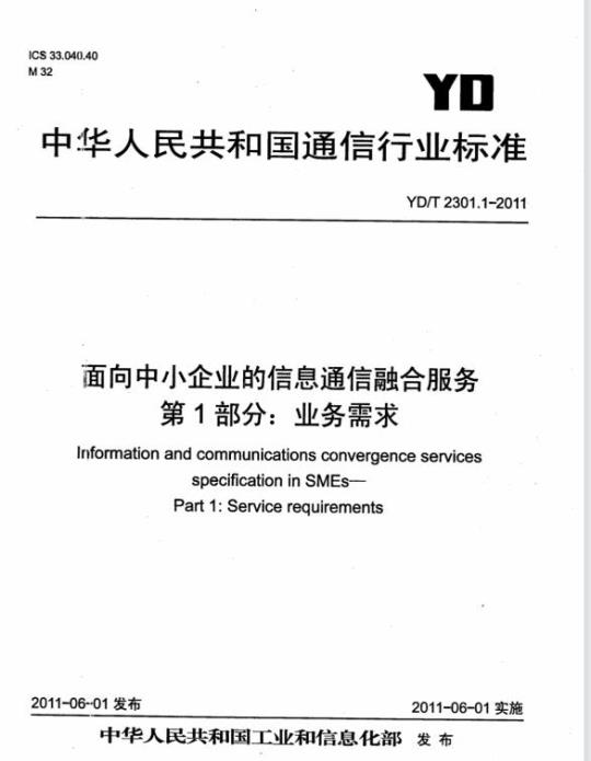 YD/T 2301.1-2011 面向中小企业的信息通信融合服务 第1部分:业务需求