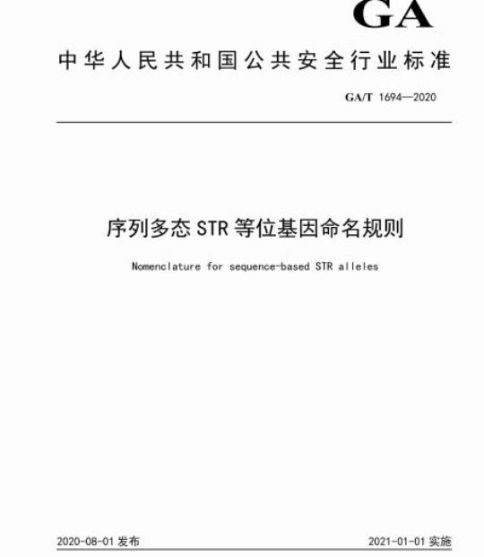 GA/T 1694-2020 序列多态STR等位基因命名规则