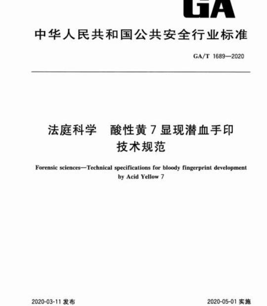 GA/T 1689-2020 法庭科学酸性黄7显现潜血手印技术规范