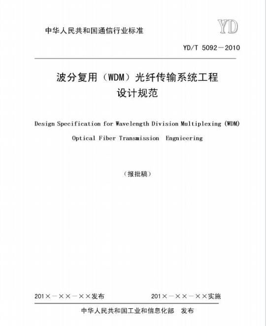 YD/T 5092-2010 波分复用(WDM)光纤传输系统工程设计规范