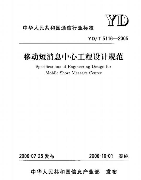 YD/T 5116-2005 移动短消息中心工程设计规范