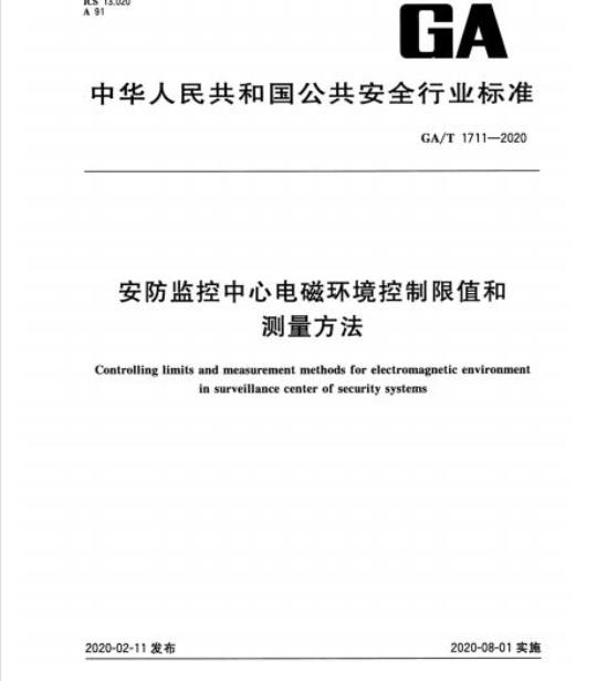 GA/T 1711-2020 安防监控中心电磁环境控制限值和测量方法