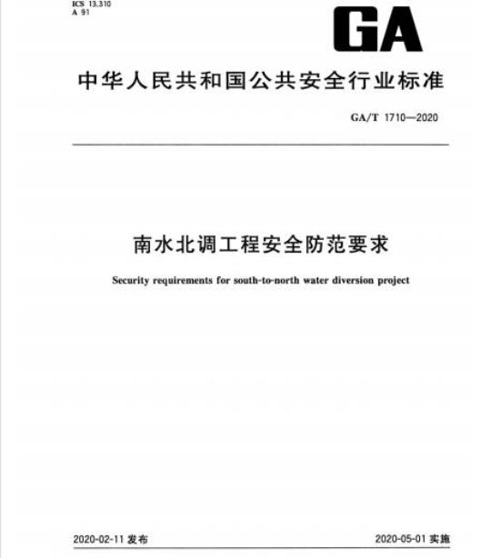 GA/T 1710-2020 南水北调工程安全防范要求