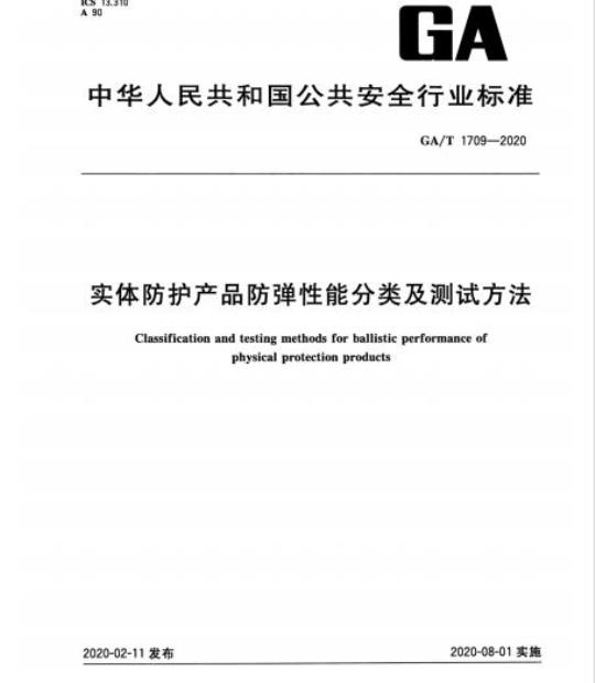 GA/T 1709-2020 实体防护产品防弹性能分类及测试方法