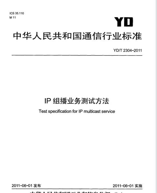 YD/T 2304-2011 IP 组播业务测试方法