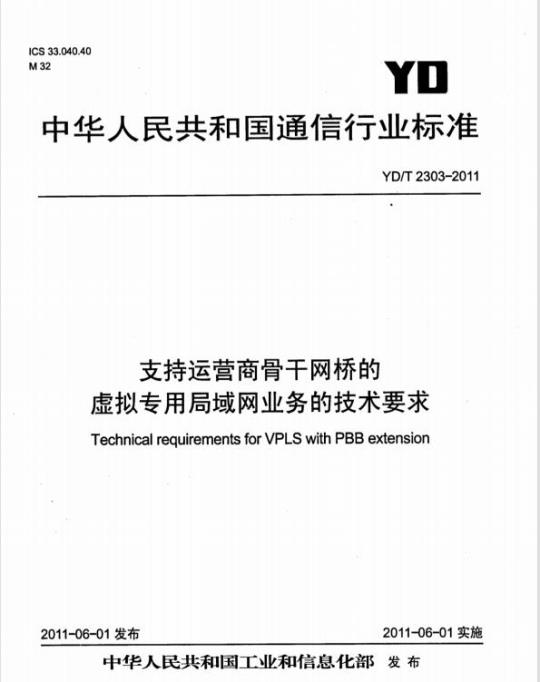 YD/T 2303-2011 支持运营商骨干网桥的虚拟专用局域网业务的技术要求