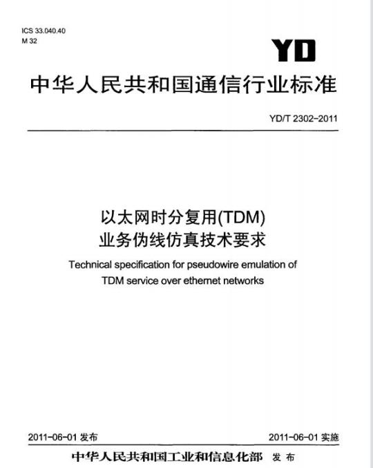YD/T 2302-2011 以太网时分复用(TDM)业务伪线仿真技术要求